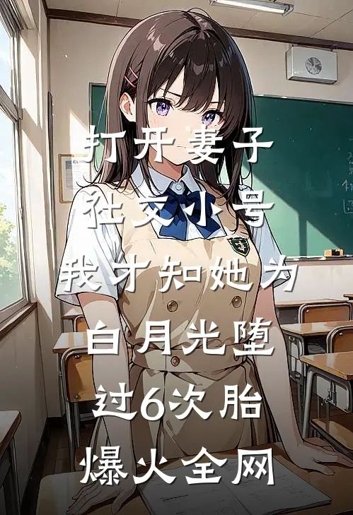 打开妻子社交小号，我才知她为白月光堕过6次胎爆火全网