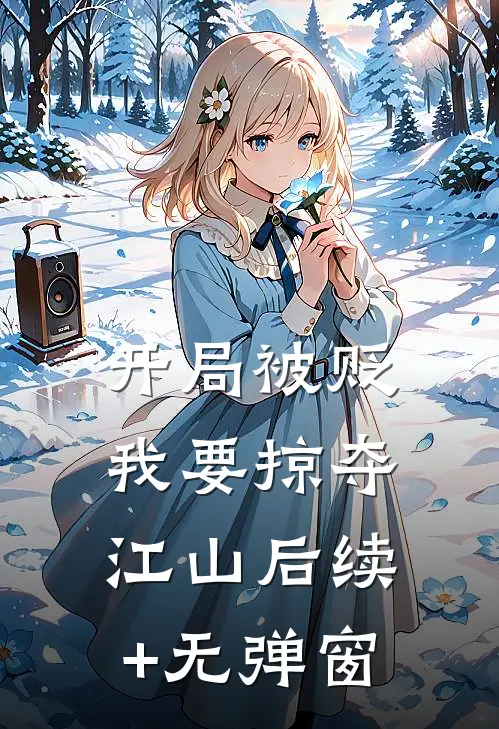 开局被贬，我要掠夺江山后续+无弹窗