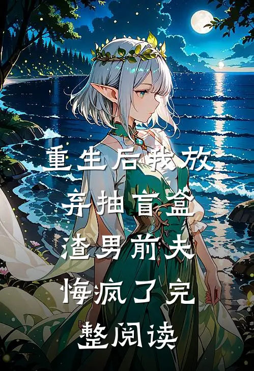 重生后我放弃抽盲盒，渣男前夫悔疯了完整阅读