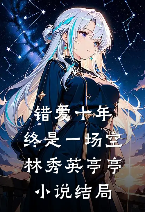 错爱十年，终是一场空林秀英亭亭小说结局