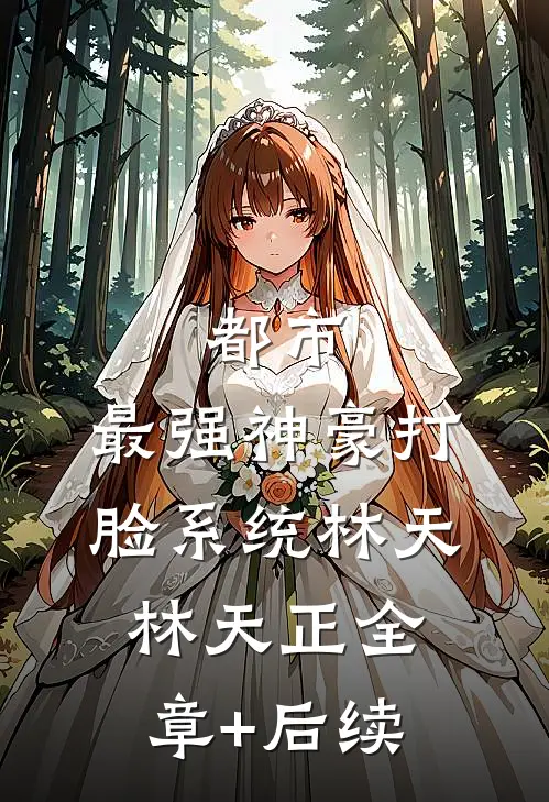 都市：最强神豪打脸系统林天林天正全章+后续