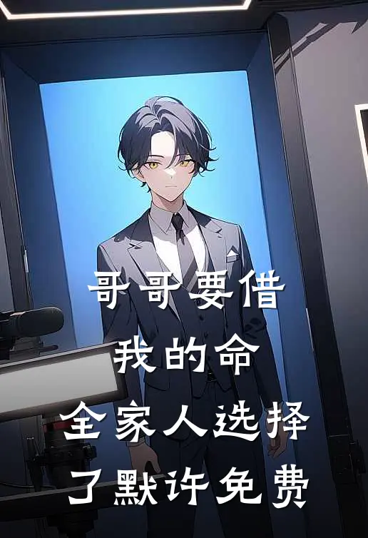 哥哥要借我的命，全家人选择了默许免费