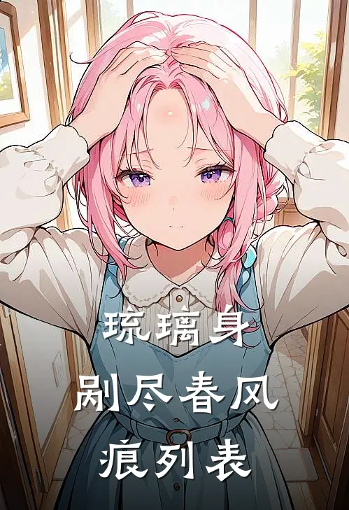 琉璃身，剐尽春风痕列表