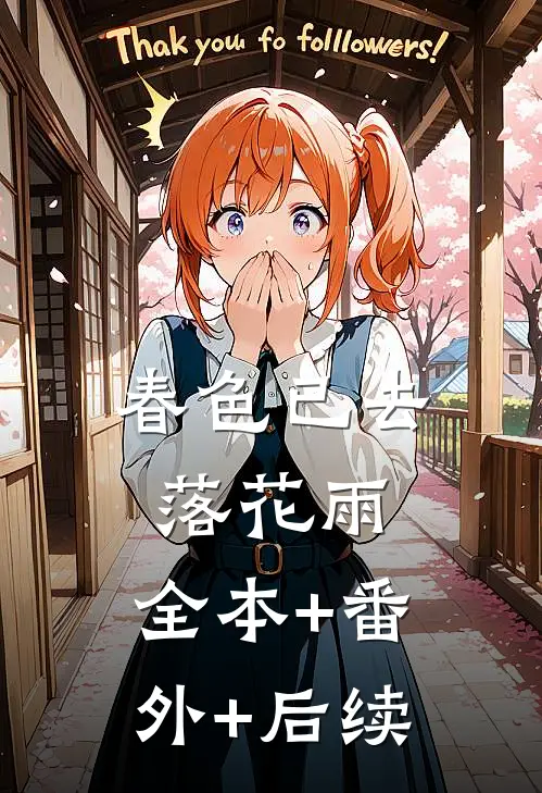 春色已去落花雨:全本+番外+后续