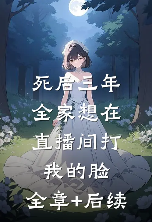 死后三年，全家想在直播间打我的脸:全章+后续