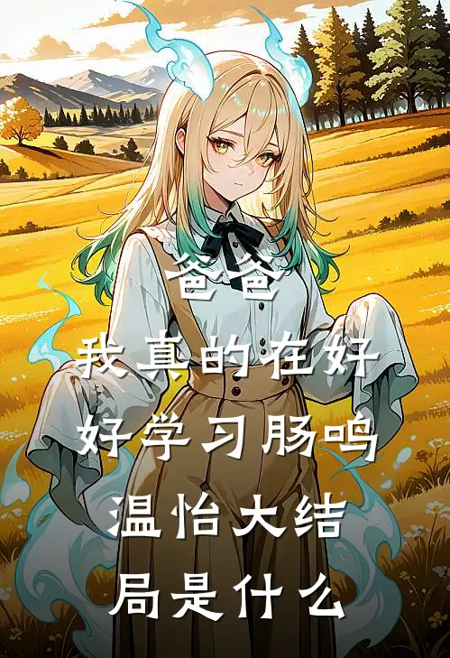 孕期哭红眼，霸总温柔低哄揽腰宠全文无删减
