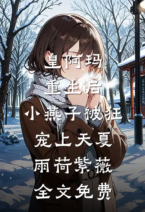 皇阿玛重生后，小燕子被狂宠上天夏雨荷紫薇全文免费