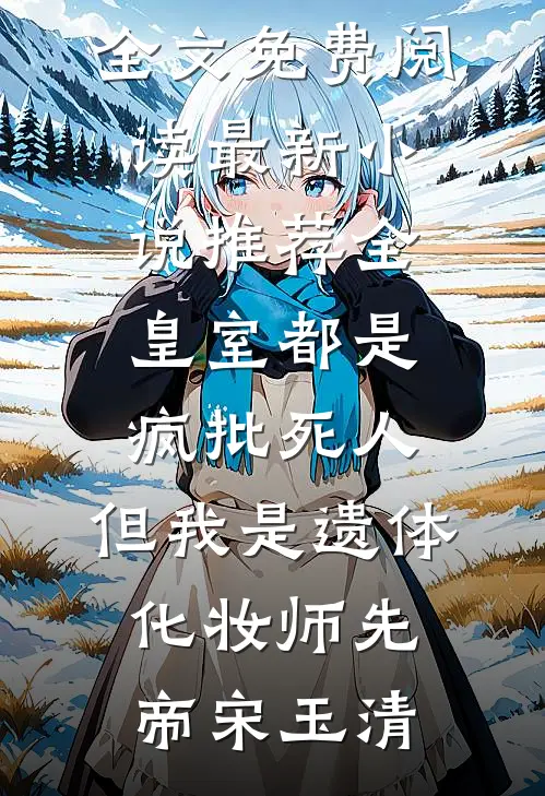 经年一梦，山海两忘全文章节