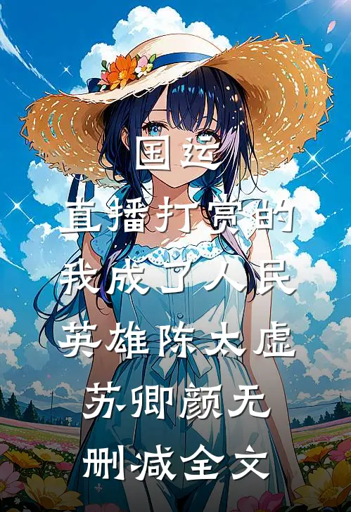 国运：直播打赏的我成了人民英雄陈太虚苏卿颜无删减全文