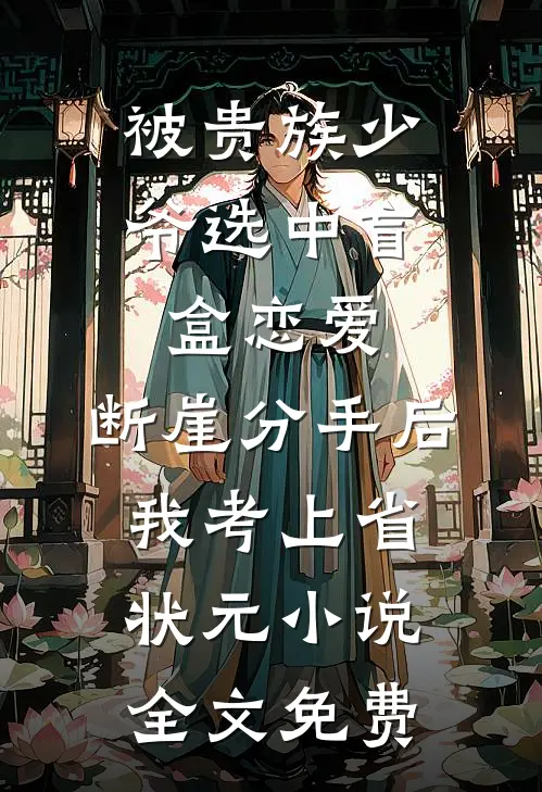 被贵族少爷选中盲盒恋爱，断崖分手后我考上省状元小说全文免费