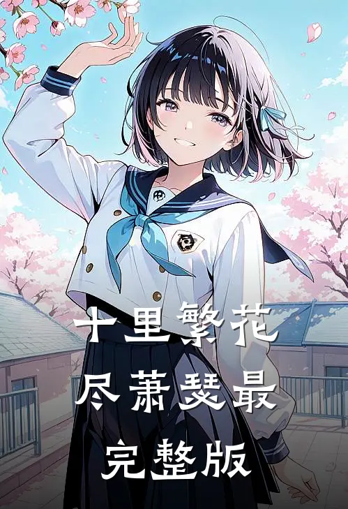 十里繁花尽萧瑟最完整版