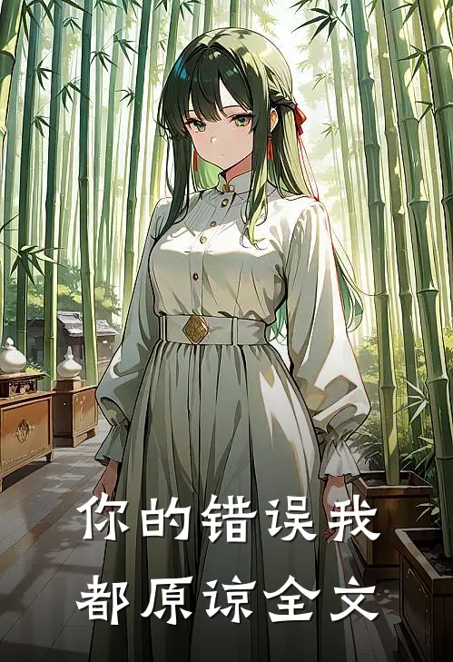 你的错误我都原谅全文