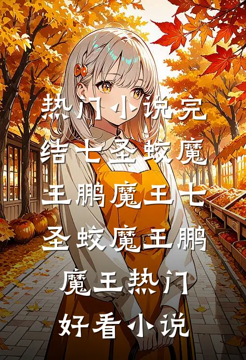 我们都曾试过想以后未删节
