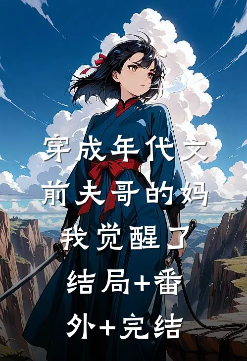 穿成年代文前夫哥的妈，我觉醒了结局+番外+完结