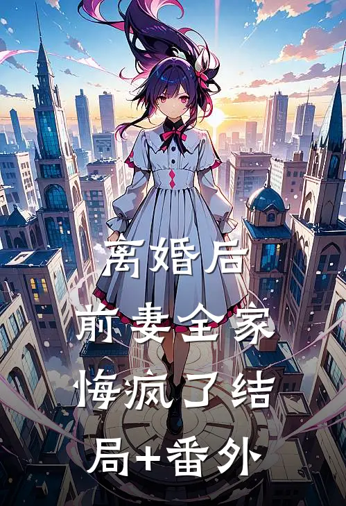 离婚后，前妻全家悔疯了结局+番外