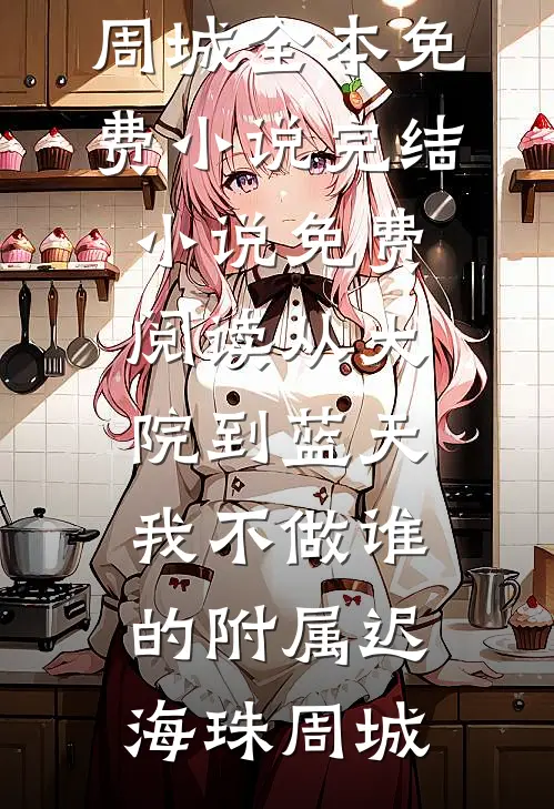 日夜上瘾火爆小说