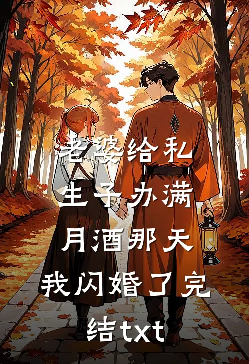 老婆给私生子办满月酒那天，我闪婚了完结txt