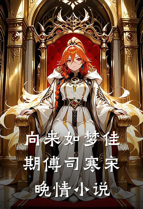 向来如梦佳期傅司寒宋晚情小说