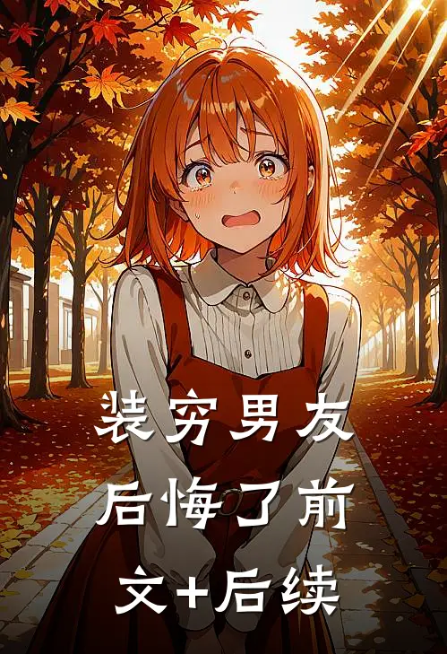 装穷男友后悔了前文+后续