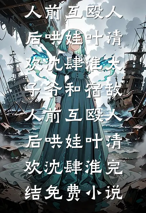 洗澡水温度高，我发现老公出轨了爆款宝藏