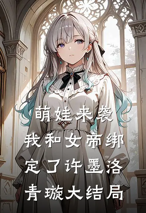 萌娃来袭，我和女帝绑定了许墨洛青璇大结局
