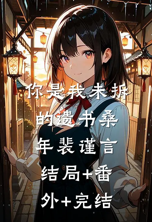 你是我未拆的遗书桑年裴谨言结局+番外+完结