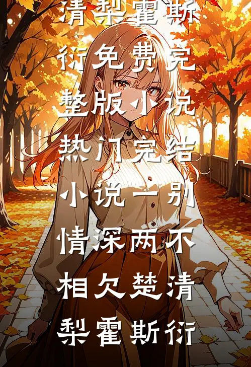 灯火阑珊待月明乔知珩傅清璃完结文