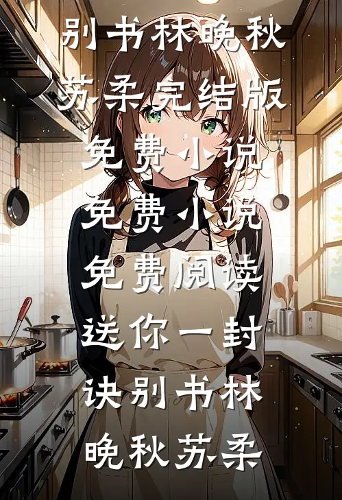 拒绝兼祧离婚后，七零军官悔疯了免费阅读