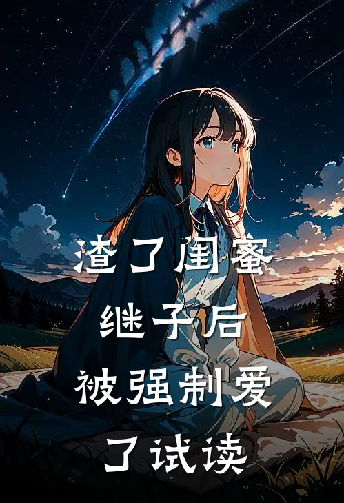 渣了闺蜜继子后，被强制爱了试读