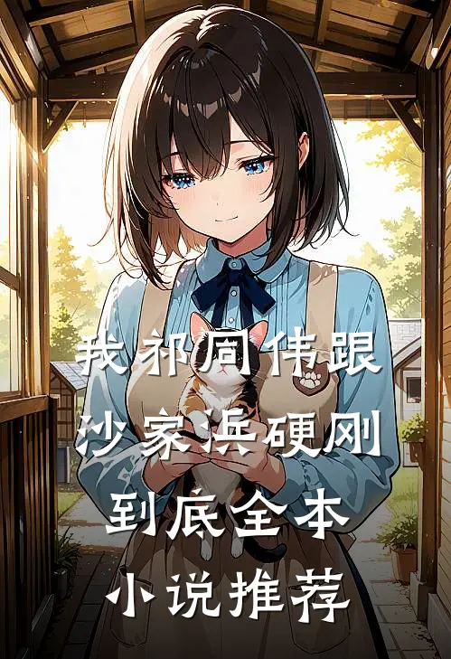 我祁同伟跟沙家浜硬刚到底全本小说推荐