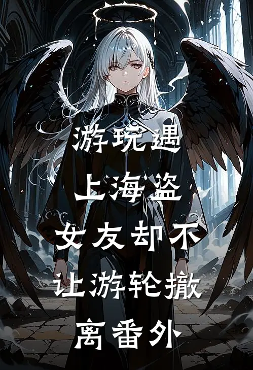 游玩遇上海盗，女友却不让游轮撤离番外
