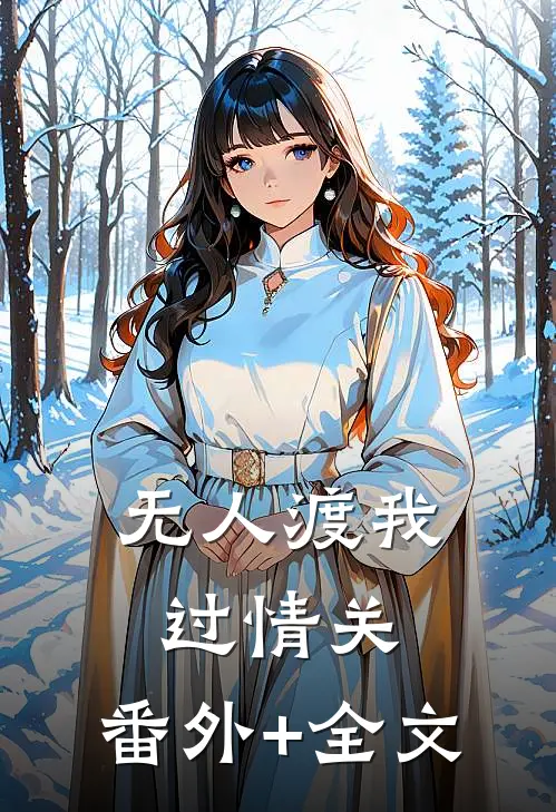 无人渡我过情关:(番外)+(全文)