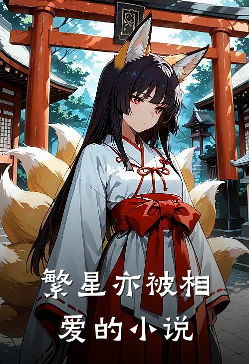 繁星亦被相爱的小说