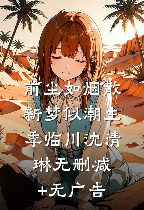 前尘如烟散，新梦似潮生季临川沈清琳无删减+无广告