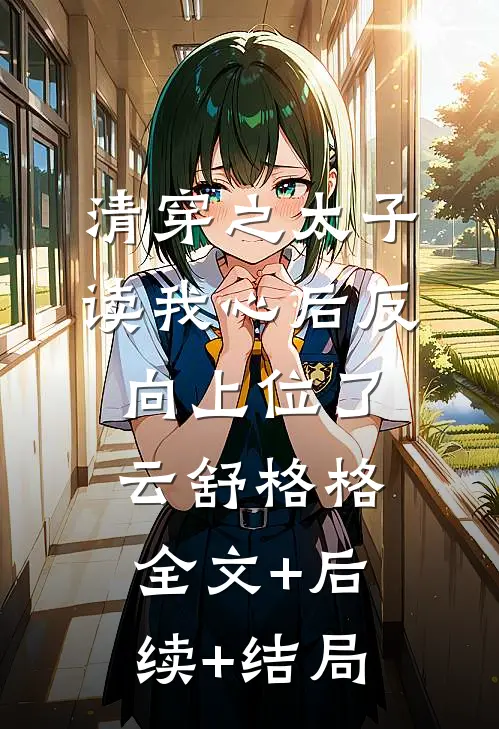 清穿之太子读我心后反向上位了云舒格格全文+后续+结局