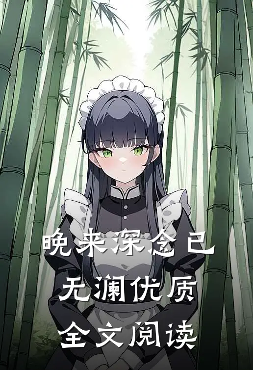 晚来深念已无澜优质全文阅读