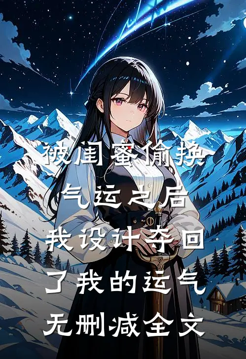 被闺蜜偷换气运之后，我设计夺回了我的运气无删减全文