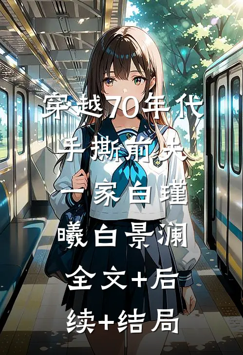 穿越70年代，手撕前夫一家白瑾曦白景澜:全文+后续+结局