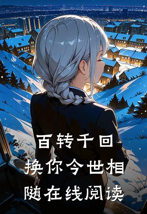 百转千回，换你今世相随在线阅读