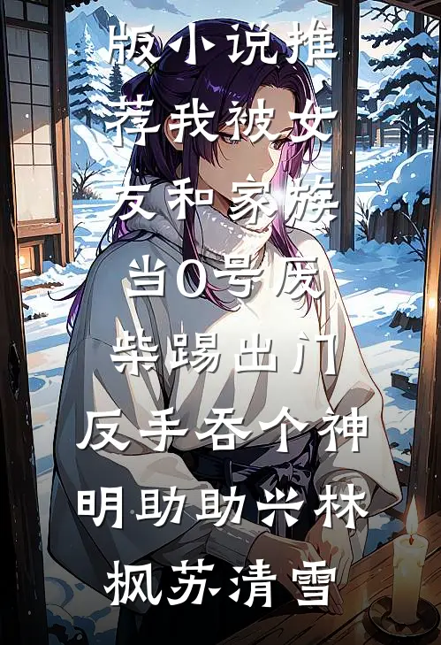 女儿有健忘症，买车厘子总忘记手机支付密码全本小说推荐