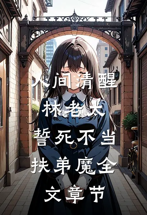 人间清醒林老太，誓死不当扶弟魔全文章节