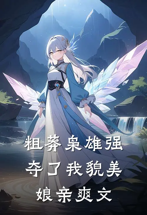 粗莽枭雄强夺了我貌美娘亲爽文