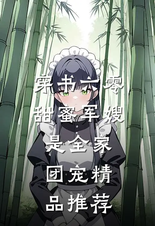 穿书六零，甜蜜军嫂是全家团宠精品推荐