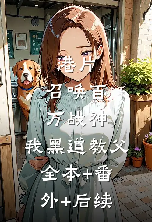 港片：召唤百万战神，我黑道教父:全本+番外+后续