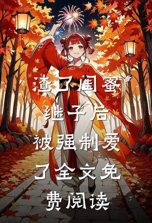 渣了闺蜜继子后，被强制爱了全文免费阅读
