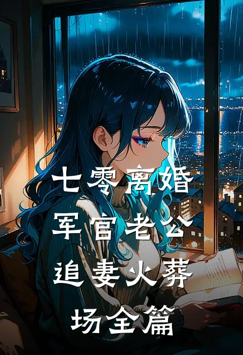 京圈顽主为白月光送我学乖后，他悔疯了推荐