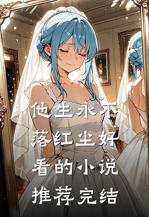 他生永不落红尘好看的小说推荐完结