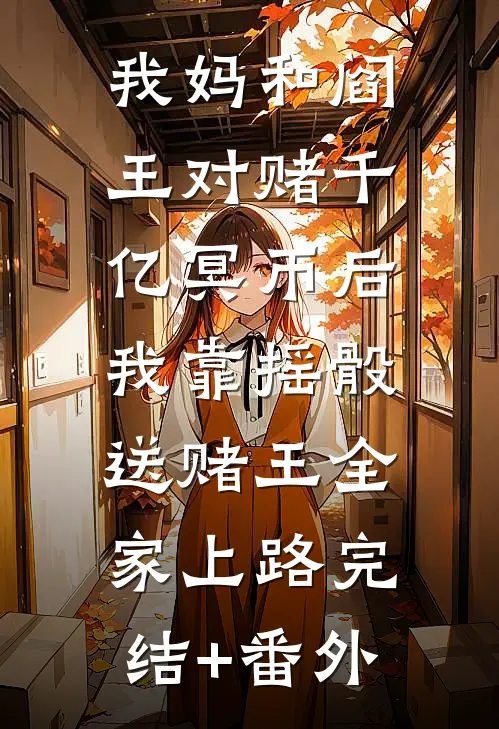 他的干妹带着孕检单找上我畅销巨著