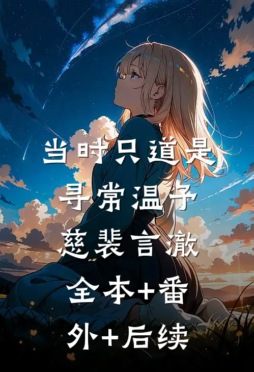 当时只道是寻常温予慈裴言澈全本+番外+后续