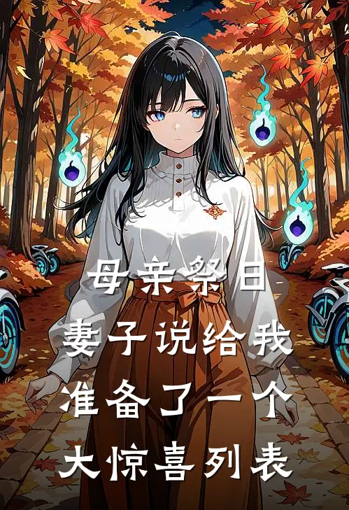 母亲祭日，妻子说给我准备了一个大惊喜列表
